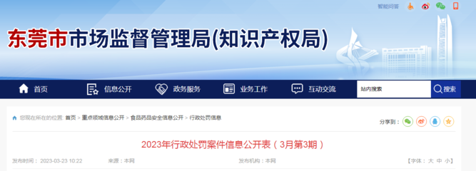 廣東省東莞市市場監(jiān)管局公開2023年行政處罰案件信息(3月第3期)