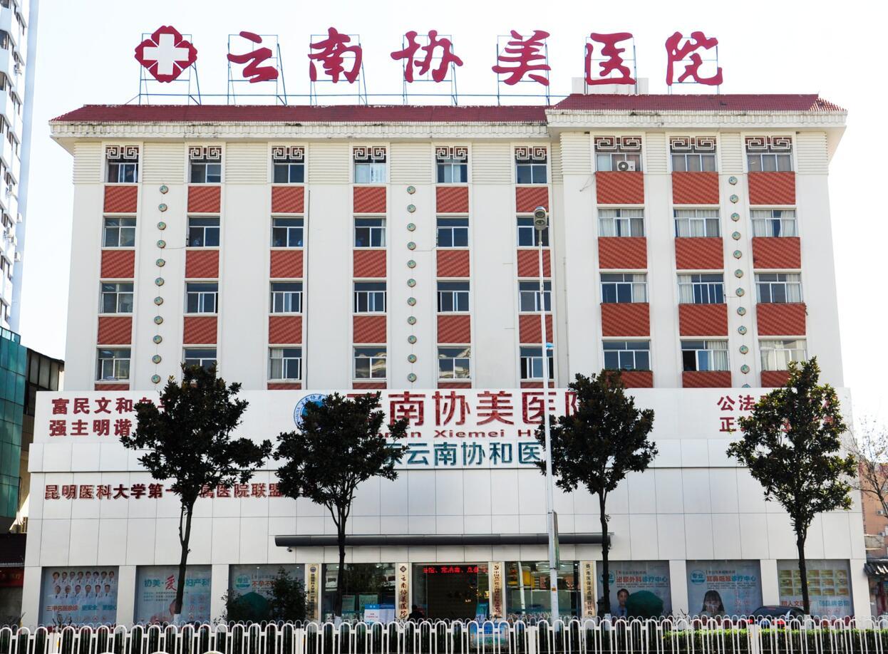 云南協(xié)美醫(yī)院 專注婦科，專病專醫(yī)專治的守護(hù)者